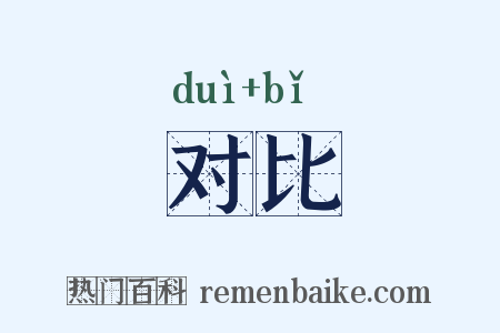 对比是什么意思的图片